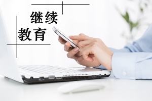 鹽城會計人員注意 2019年繼續教育截止日期臨近，請及時完成